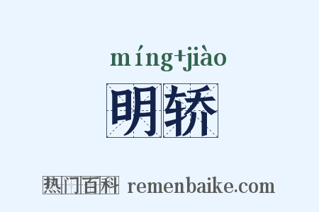 明轿是什么意思的图片